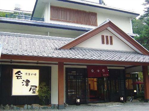 源美の宿 会津屋 那須塩原市 エクステリア 写真